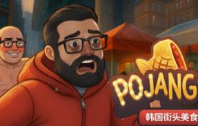 POJANGMACHA : 韩国街头美食经营模拟器/POJANGMACHA : Korean Street Food Management Simulator