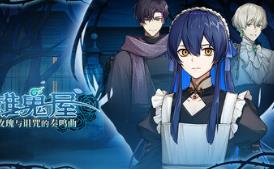 冥雄鬼屋：玫瑰与诅咒的奏鸣曲/Elton Manor: Requiem of the Cursed Roses