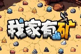 我家有矿/Fracture Fiel