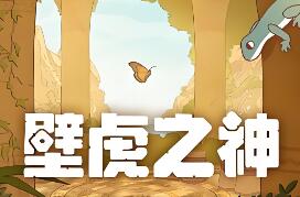 壁虎之神/Gecko Gods