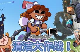 清洁大作战！/Cleaning Up!