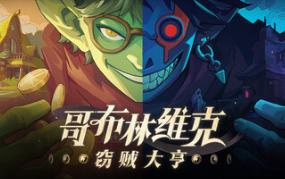 哥布林维克：窃贼大亨/Goblin Vyke: The Thief Tycoon