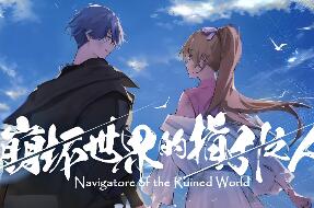 崩坏世界的指引之人/Navigatore of the Ruined World