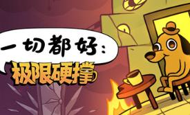 一切都好：极限硬撑/This Is Fine: Maximum Cope