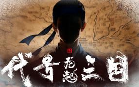 代号三国：龙起/The Three Kingdoms: Rebirth