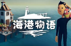 海港物语/Havendock