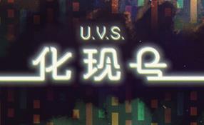U.V.S.化现号/U.V.S. Nirmana