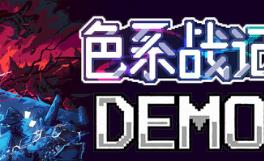 色系战记/Rainbow Legends