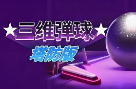 三维弹球塔防版/Bumper Blitz TD