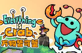 万物皆可蟹：动物进化/Everything is Crab: The Animal Evolution Roguelite