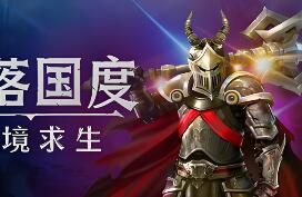 失落国度：死境求生/Stolen Realm Survivors