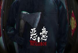 恶意/Dread Neighbor