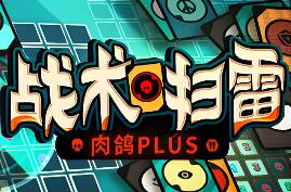 战术扫雷：肉鸽Plus/Infinity Sweeper