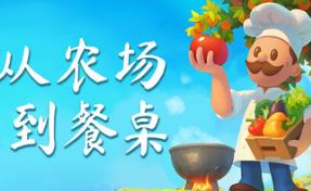 从农场到餐桌/Farm to Table