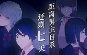 距离男主自杀还剩七天/Suicide Countdown: 7 Days