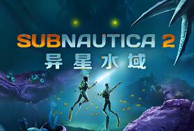 深海迷航2/异星水域2/Subnautica 2
