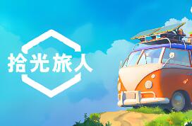 拾光旅人/Outbound