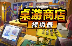 桌游商店模拟器/Tabletop Game Shop Simulator