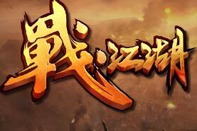 DM传奇单机电脑游戏战江湖（放置）V0.06玩法多样安装简便解压即玩