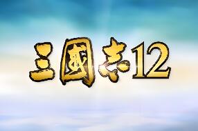三国志12威力加强版/Romance of the Three Kingdoms XII with Power Up Kit