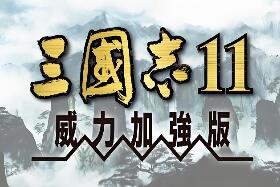 三国志11威力加强版/Romance of the Three Kingdoms XI with Power Up Kit
