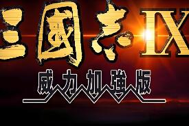 三国志9威力加强版/Romance of the Three Kingdoms IX with Power Up Kit