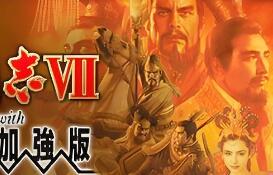 三国志7威力加强版/Romance of the Three Kingdoms VII with Power Up Kit