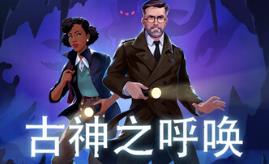 古神之呼唤/Call of the Elder Gods