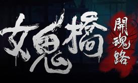 女鬼桥：开魂路/The Bridge Curse: Road to Salvation