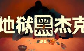 地狱黑杰克/Black Jacket