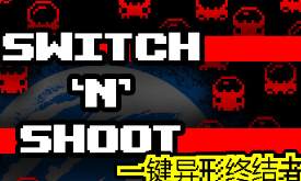 一键异形终结者/Switch ‘N’ Shoot