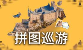 奇妙之地 – 3D 拼图模拟器/Puzzling Places – 3D Jigsaw Sim