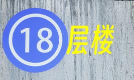 18层楼/18th Floor