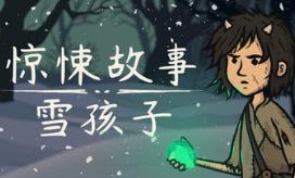 惊悚故事：雪孩子/Creepy Tale: Snow Child