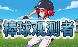 棒球观测者/Baseball Scouter