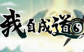 我自成道/I Am The Dao