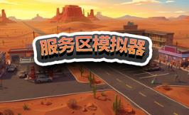 服务区模拟器/Service Area Simulator
