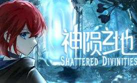神陨之地/Shattered Divinities