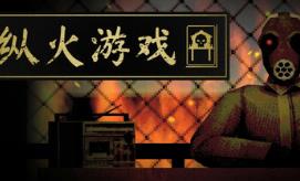 纵火游戏/ARSONATE