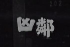 凶邻/Apartment203:HongKong