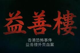 香港恐怖事件：益善楼外卖血案/Hong Kong Horror Incident: Yik Sin House