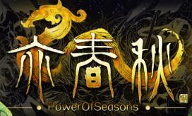 亦春秋/Power Of Seasons