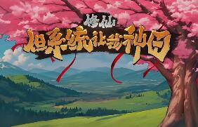 修仙：但系统让我种田/Immortal Farmer: System’s Mandate