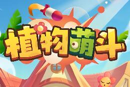 【植物萌斗代金券内购修复版】三端H5 修复多项内容 塔防休闲 带GM物品充值后台 虚拟机PC电脑一键端