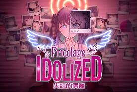 失踪的偶像 Pricolage/Pricolage -IDOLIZED-
