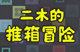 二木的推箱冒险/Armu’s Sokoban Adventure