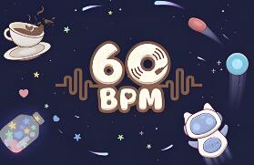 六十节拍/60 BPM