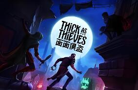 面面俱盗/Thick As Thieves