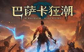 巴萨卡狂潮/Berserker Onslaught