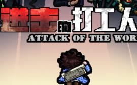 进击的打工人/Attack of the worker